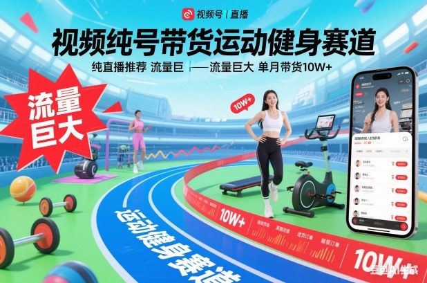 视频号带货运动健身赛道，纯直播推荐，流量巨大，单月带货10W+ - 副业严选-副业严选