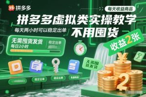 拼多多虚拟类实操教学，不用囤货、不用发货，每天两小时可以稳定出单，每天收益2张-副业严选