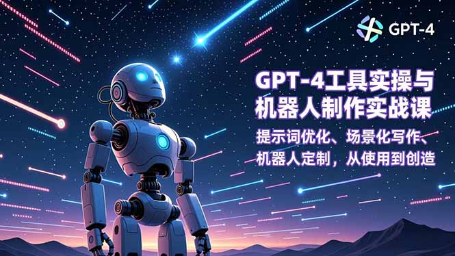 GPT-4工具实操与机器人制作实战课:提示词优化、场景化写作、机器人定制,从使用到创造 GPT-4工具实操与机器人制作实战课:提示词优化、场景化写作、机器人定制,从使用到创造
