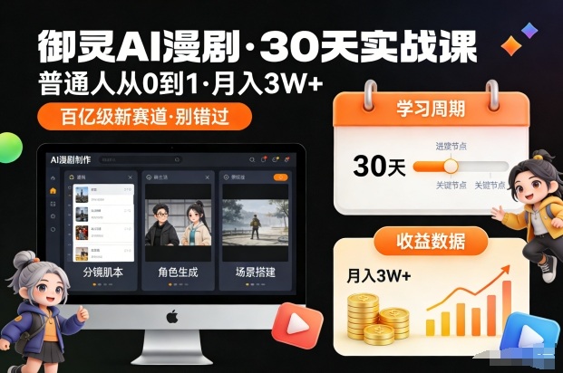 御灵AI漫剧30天实战课，普通人从0到1，月入3W+，别错过这个百亿级新赛(更新中) - 副业严选-副业严选