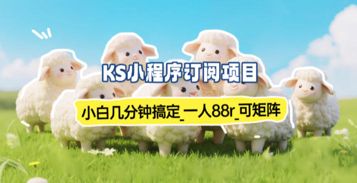 小程序订阅项目_小白几分钟搞定,一人88米,可矩阵(已测到账) 小程序订阅项目_小白几分钟搞定,一人88米,可矩阵(已测到账)