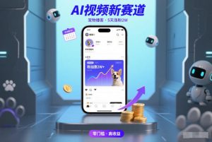 AI视频新赛道，宠物播客仅注册5天涨粉2W，收益非常可观-副业严选