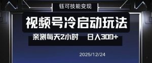 视频号分成计划冷启动玩法亲测每天2小时，0门槛副业项目，单号日入3张-副业严选