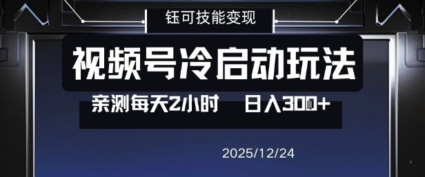 视频号分成计划冷启动玩法亲测每天2小时，0门槛副业项目，单号日入3张 - 副业严选-副业严选