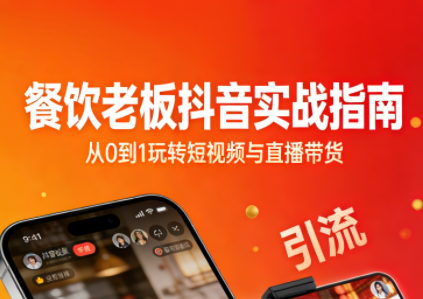 餐饮老板抖音实战指南：短视频引流+直播卖团购+精准投流+私域运营 - 副业严选-副业严选