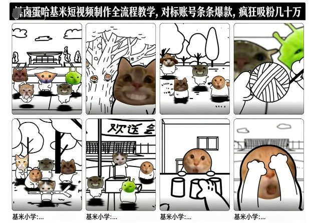 卤蛋哈基米短视频制作全流程教学，条条爆款，疯狂吸粉几十万 - 副业严选-副业严选