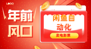 年前风口项目，闲鱼售卖电影票，一单5-50+利润，轻松日入四位数-副业严选