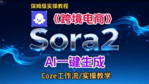 Sora2生成《跨境电商》英文短视频，实操搭建教学课，通俗易懂，包教包会-副业严选