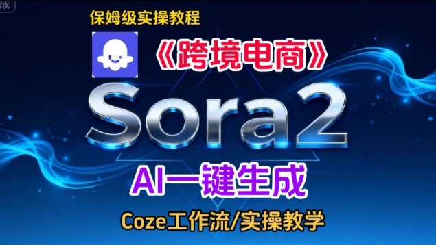 Sora2生成《跨境电商》英文短视频，实操搭建教学课，通俗易懂，包教包会 - 副业严选-副业严选