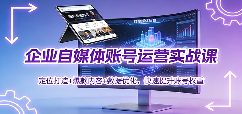 企业自媒体账号运营实战课：定位打造+ 爆款内容+数据优化，快速提升账号权重 - 副业严选-副业严选