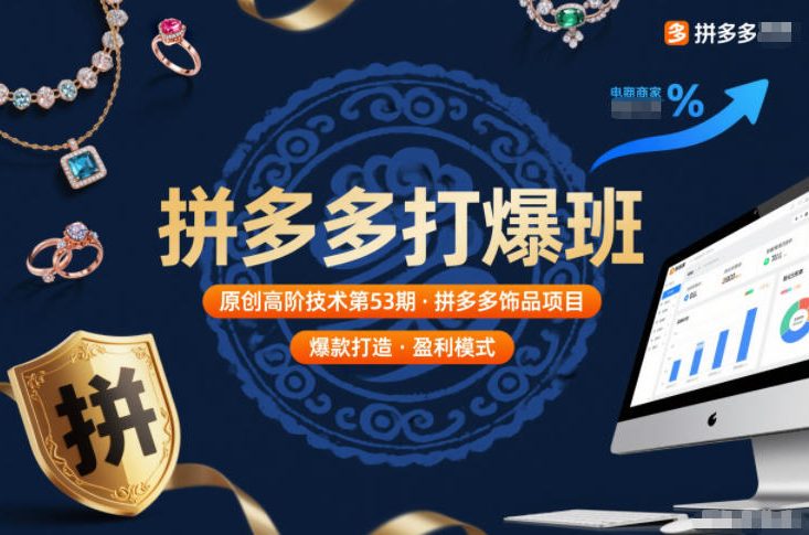 拼多多打爆班原创高阶技术第53期，拼多多饰品项目 - 副业严选-副业严选