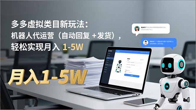 多多 虚拟类目新玩法：机器人代运营(自动回复 + 发货 - 副业严选-副业严选