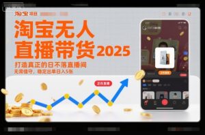 淘宝无人直播带货2025蓝海项目，打造真正的日不落直播间，无需值守，稳定出单日入5张-副业严选