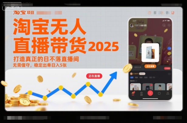 淘宝无人直播带货2025蓝海项目，打造真正的日不落直播间，无需值守，稳定出单日入5张 - 副业严选-副业严选