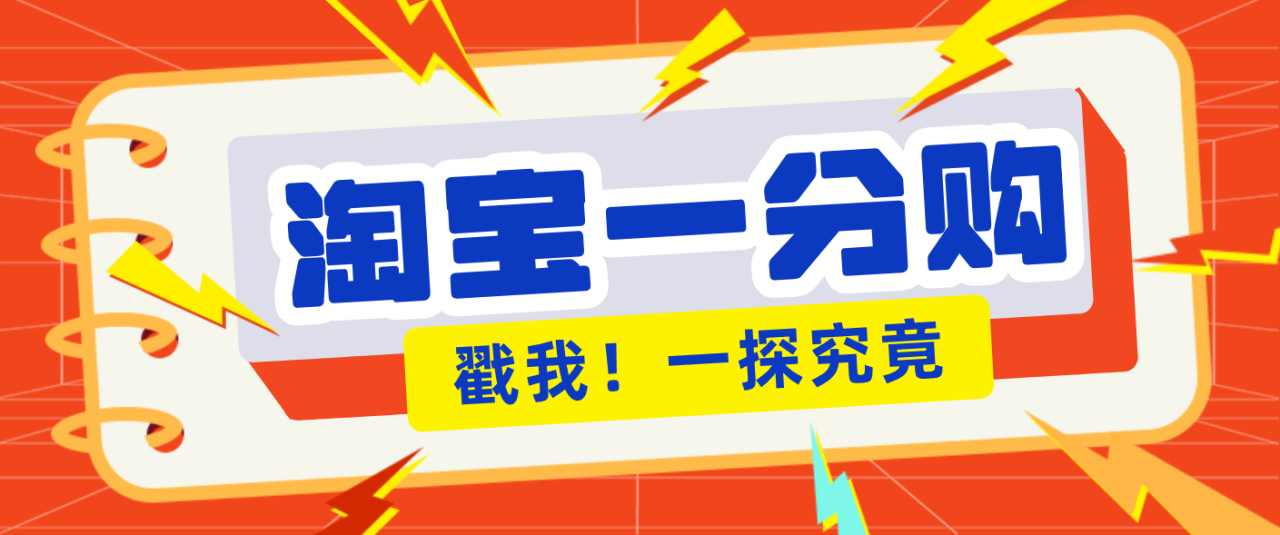年底赚钱冲刺季，靠谱高单价项目，淘宝一分购一单13元，小白也能做！ - 副业严选-副业严选