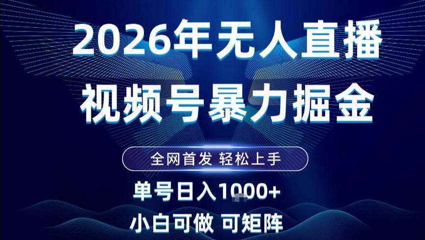 2026最新视频号无人直播掘金，全网首发，小白可以玩，长期稳定日入1k+【揭秘】 - 副业严选-副业严选