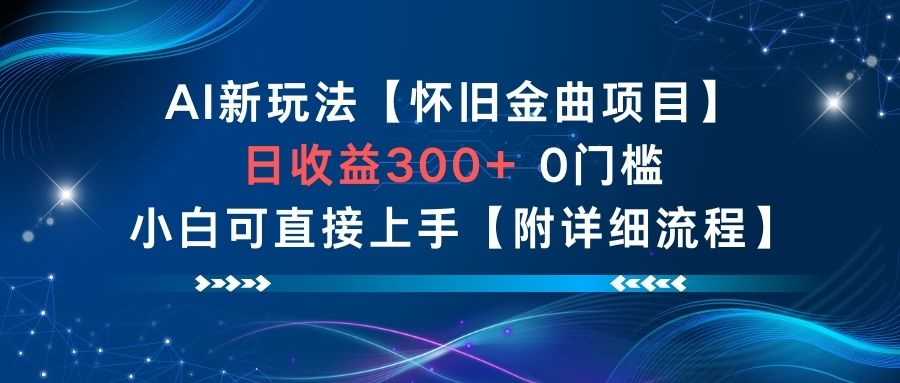 AI新玩法，怀旧金曲项目，日收益3张+，0门槛小白可直接上手【附详细流程】 - 副业严选-副业严选