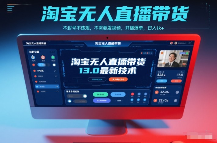 淘宝无人直播带货13.0最新技术，不封号不违规，不需要发视频，开播爆单，日入1k+【揭秘】 - 副业严选-副业严选