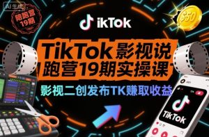 TikTok影视解说陪跑营19期实操课,影视二创发布TK賺取收益,万播收益50美金(更新)-副业严选