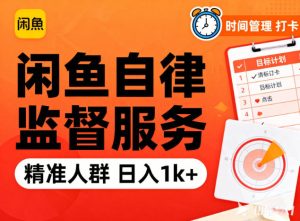 闲鱼卖自律监督服务，人群精准，每天1k+纯利润-副业严选