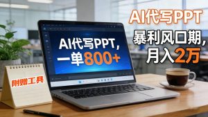 AI 代写做 PPT！一单狂赚 800+，风口期月入 2 万(工具 + 提示词直接送)-副业严选