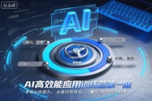 AI高效能应用训练营第一期，学会AI应用力，从提问到驾驭，做AI时代的领航者(更新)-副业严选