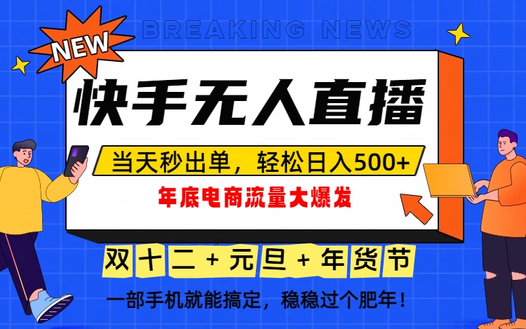 泼天的富贵一定要接住！年底流量大爆发，一部手机轻松日入500+！ - 副业严选-副业严选