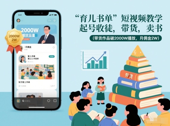 育儿书单短视频教学，起号收徒，带货，卖书(带货作品破2000W播放，月佣金2W) - 副业严选-副业严选