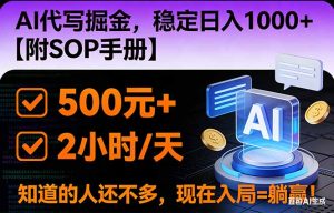 2026风口项目,AI代写掘金，稳定日入1000+，掌握核心技能【附SOP手册】-副业严选