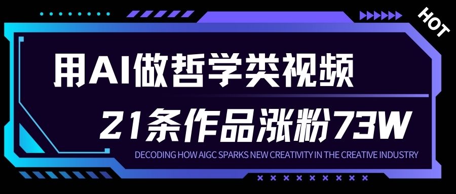用AI做人生哲学短视频，23条作品涨粉73W，收益非常可观，月入1W+ - 副业严选-副业严选