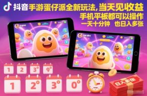 抖音手游蛋仔派对全新玩法，当天见收益，手机平板都可以操作，一天十分钟也日入多张【揭秘】-副业严选