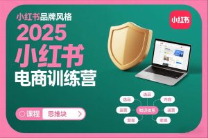 2025小红书电商训练营，知识点全面无死角-副业严选
