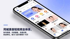 同城美容短视频全体系，账号搭建、内容模板、流量运营，到店转化，助力门店月增收5-10万-副业严选