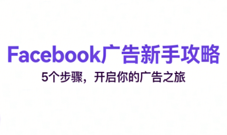跨境电商Facebook广告新手入门 - 副业严选-副业严选