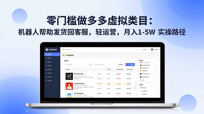 零门槛做多多虚拟类目：机器人帮助发货回客服，轻运营，月入 1-5W 实操路径 - 副业严选-副业严选