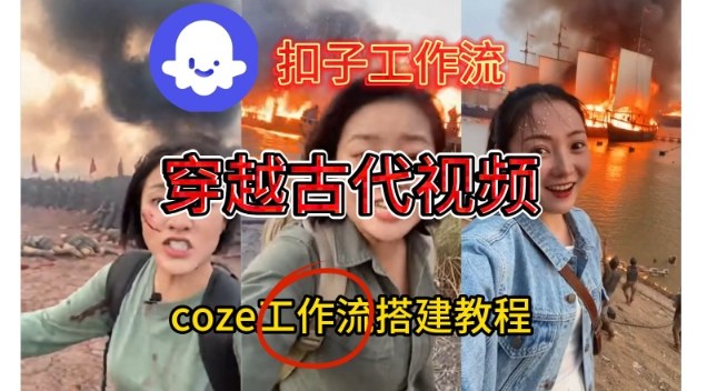 Coze扣子工作流一键生成穿越古代战场直播视频,实操教学通俗易懂 Coze扣子工作流一键生成穿越古代战场直播视频,实操教学通俗易懂