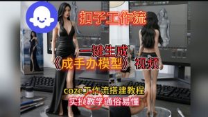 一键生成手办模型视频Coze扣子工作流搭建教,通俗易懂,零剪辑基础也能上手-副业严选