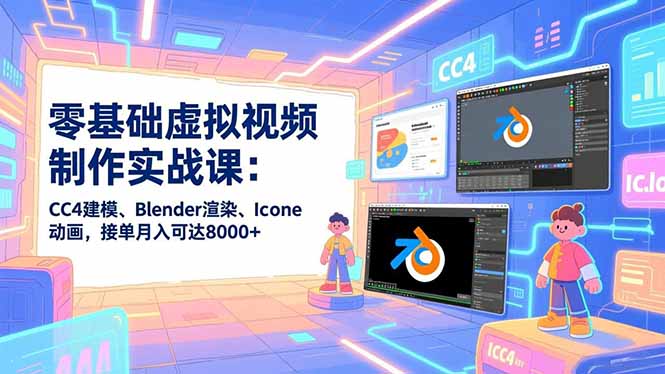 零基础虚拟视频制作实战课:CC4建模、Blender渲染、Iclone动画,接单月入可达8000+ 零基础虚拟视频制作实战课:CC4建模、Blender渲染、Iclone动画,接单月入可达8000+