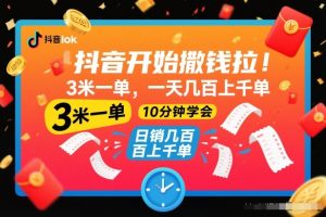 抖音开始撒钱拉,3米一单,一天几百上千单,项目简单,10分钟学会【揭秘】-副业严选