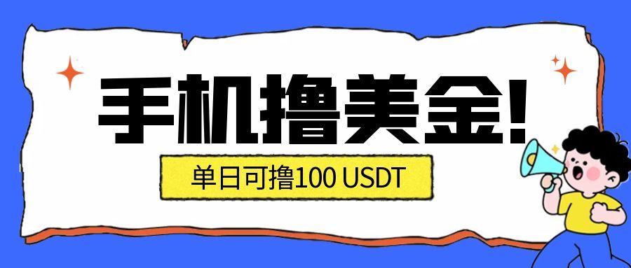 最新手机撸美金项目，单日产值100U+，2026年最新的风口项目 - 副业严选-副业严选