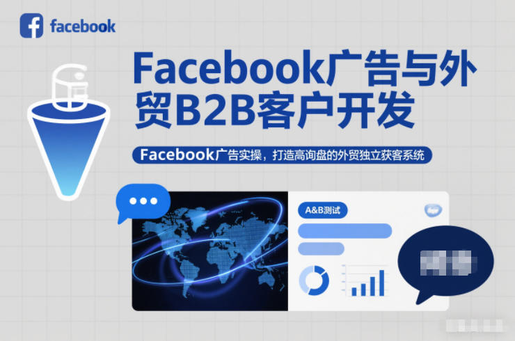 Facebook广告与外贸B2B客户开发，Facebook广告实操，打造高询盘的外贸独立获客系统 - 副业严选-副业严选