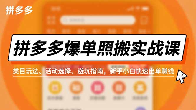 拼多多爆单照搬实战课，类目玩法、活动选择、避坑指南，新手小白快速出单赚钱 - 副业严选-副业严选