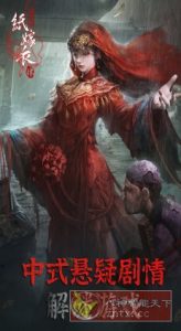 纸嫁衣4红丝缠v1.0.0免激活版 –中式悬疑恐怖剧情解谜游戏-副业严选