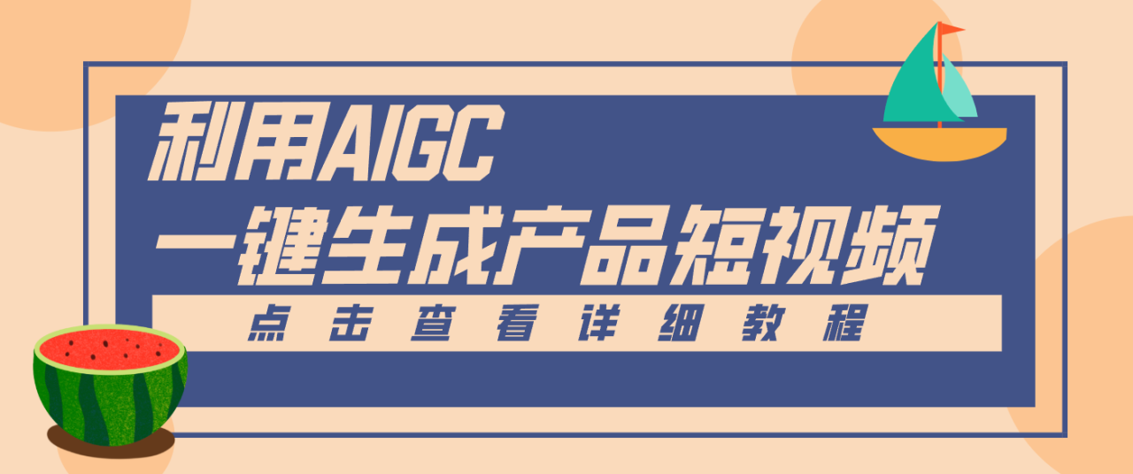 一键生成【电商产品短视频】2.0新玩法，零门槛轻松做原创，月入万元 - 副业严选-副业严选