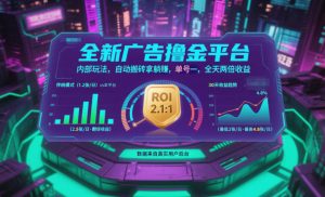 全新广告撸金平台，内部玩法，自动搬砖拿躺賺，单号一天保底2张+，全天两倍收益【揭秘】-副业严选