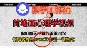 Coze扣子工作流一键生成简笔画心理学视频，保姆级搭建教学-副业严选