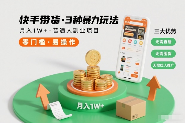 快手带货3种暴力玩法，月入1W+，无需直播、无需囤货、无需拉人推广，适合普通人副业项目 - 副业严选-副业严选