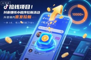 捡钱项目！抖音賺钱小程序拉新活动，抖音端内宣发拉新，一单3米，有人半个月搞了1W+-副业严选