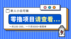 创作分成计划新人小白可做项目，一天100-300，一个月5000+很简单-副业严选