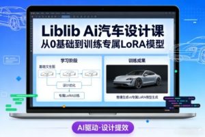 Liblib Ai汽车设计课，从0基础文生图，到教你训练专属设计和风格LoRA模型-副业严选